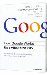 【中古】How Google Works ハウ・グーグル・ワークス －私たちの働き方とマネジメント－ / エリック・シュミット