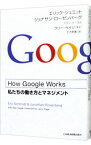 【中古】How　Google　Works　（ハウ・グーグル・ワークス）　－私たちの働き方とマネジメント－ / エリック・シュミット