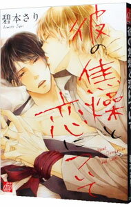 【中古】彼の焦燥と恋について / 碧本さり ボーイズラブコミック