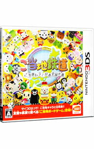 【中古】N3DS ご当地鉄道 −ご当地キャラと日本全国の旅−