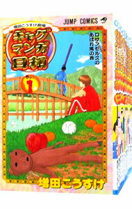 【中古】ギャグマンガ日和 <全15巻セット> / 増田こうすけ(コミックセット)