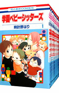 【中古】学園ベビーシッターズ ＜1－25巻セット＞ / 時計野はり（コミックセット）