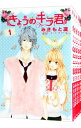 【中古】きょうのキラ君 ＜全9巻セット＞ / みきもと凛（コミックセット）