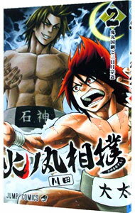 【中古】火ノ丸相撲 2/ 川田