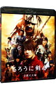 【中古】【Blu−ray】るろうに剣心 京都大火編 / 大友啓史【監督】