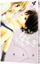 【中古】ちっちゃいときから好きだけど 4/ 春木さき(3)