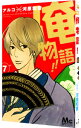 【中古】俺物語!! 7/ アルコ