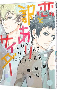 【中古】恋と訳ありサイダー / 鳶田瀬ケビン ボーイズラブコミック