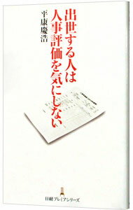 【中古】出世する人は人事評価を気にしない / 平康慶浩