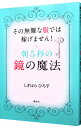 【中古】朝5秒の鏡の魔法 / 鴫原弘子