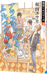 【中古】プラスチックとふたつのキス / 榎田尤利