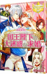 【中古】国王陛下の大迷惑な求婚 / 市尾彩佳