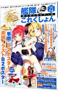 【中古】艦隊これくしょん　−艦これ−　鎮守府生活のすゝめ　Vol．4 / エンターブレインのサムネイル