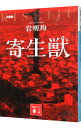 【中古】寄生獣 1/ 岩明均