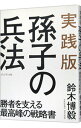 【中古】実践版孫子の兵法 / 鈴木博毅