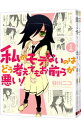 【中古】私がモテないのはどう考えてもお前らが悪い！　＜1−23巻セット＞ / 谷川ニコ（コミックセット）