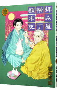 【中古】拝み屋横丁顛末記 22/ 宮本福助