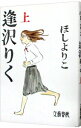 【中古】逢沢りく 上/ ほしよりこ