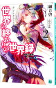 【中古】世界の終わりの世界録(アンコール) 極光の竜帝 2/ 細音啓
