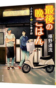 【中古】最後の晩ごはん－ふるさと