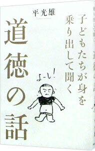&nbsp;&nbsp;&nbsp; 子どもたちが身を乗り出して聞く道徳の話 単行本 の詳細 教師歴32年、問題を抱えた子どもたちを次々と立ち直らせてきた伝説の小学校教師が、紙芝居やイラストを使ったユニークな手法の道徳の授業法を公開する。 カテゴリ: 中古本 ジャンル: 産業・学術・歴史 倫理・心理学 出版社: 致知出版社 レーベル: 作者: 平光雄 カナ: コドモタチガミオノリダシテキクドウトクノハナシ / タイラミツオ サイズ: 単行本 ISBN: 4800910523 発売日: 2014/10/01 関連商品リンク : 平光雄 致知出版社