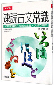 【中古】速読古文常識 / 仲光雄 (単行本)