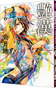 【中古】艶漢 8/ 尚月地