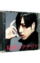 【中古】【CD+DVD】秘密のクチヅケ 初回限定盤 / 蒼井翔太