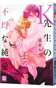 【中古】【全品10倍！8/20限定】K先生の不埒な純愛 / 夏水りつ ボーイズラブコミック