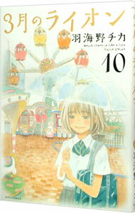 【中古】3月のライオン 10/ 羽海野チカ