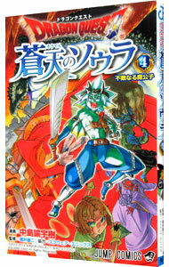 【中古】ドラゴンクエスト　蒼天のソウラ 4/ 中島諭宇樹