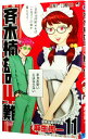 【中古】斉木楠雄のΨ難 11/ 麻生周一(3)