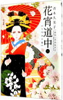 【中古】花宵道中 6/ 斉木久美子