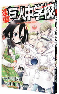 【中古】進撃！巨人中学校 6/ 中川沙樹