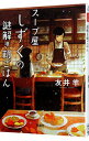 【中古】スープ屋しずくの謎解き朝ごはん <1−9巻セット> / 友井羊(書籍セット)