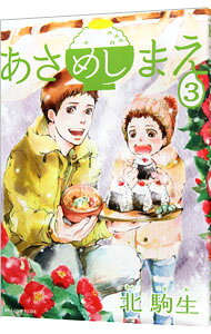 Love Max Comics - 【中古】あさめしまえ 3/ 北駒生