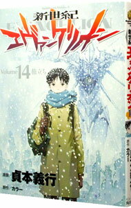 【中古】新世紀エヴァンゲリオン 14/ 貞本義行