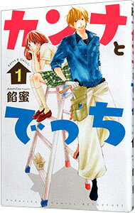 【中古】カンナとでっち 1/ 餡蜜