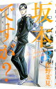 【中古】坂本ですが? 3/ 佐野菜見