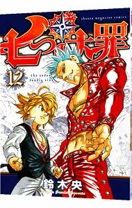 【中古】七つの大罪 12/ 鈴木央