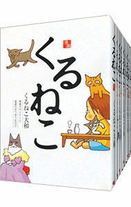 【中古】くるねこ　＜全20巻セット＞ / くるねこ大和（コミックセット）