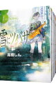 【中古】雪にツバサ <全8巻セット> / 高橋しん(コミックセット)