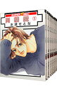 【中古】同棲愛 【新装版】 <全8巻セット> / 水城せとな(コミックセット) ボーイズラブコミック