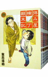 【中古】拝み屋横丁顛末記 <全27巻セット> / 宮本福助(コミックセット)