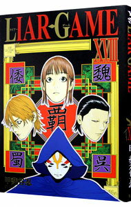 【中古】LIAR　GAME 18/ 甲斐谷忍