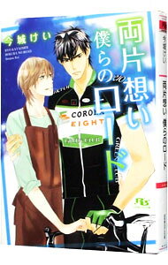 Shy Novels - 【中古】両片想い僕らのロード / 今城けい ボーイズラブ小説 (文庫)