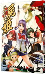 【中古】屍姫 23/ 赤人義一