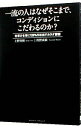 【中古】一流の人はなぜそこまで、コンディションにこだわるのか? / 上野啓樹