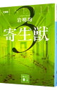 【中古】寄生獣 3/ 岩明均