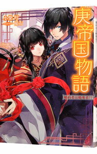 【中古】庚帝国物語 / 小柴叶